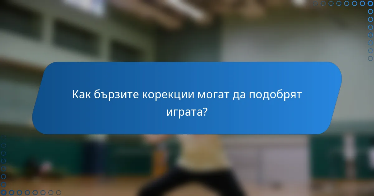 Как бързите корекции могат да подобрят играта?