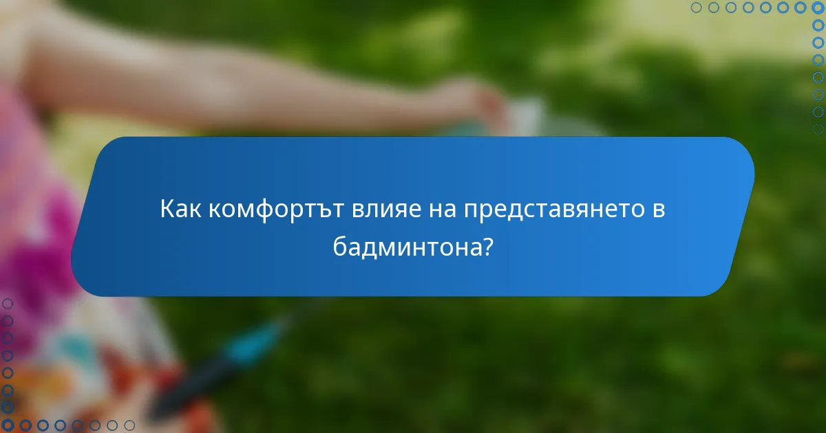 Как комфортът влияе на представянето в бадминтона?