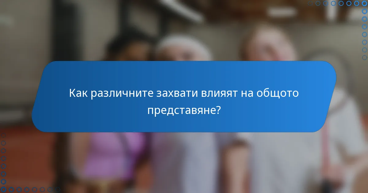 Как различните захвати влияят на общото представяне?