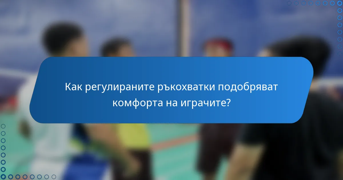 Как регулираните ръкохватки подобряват комфорта на играчите?