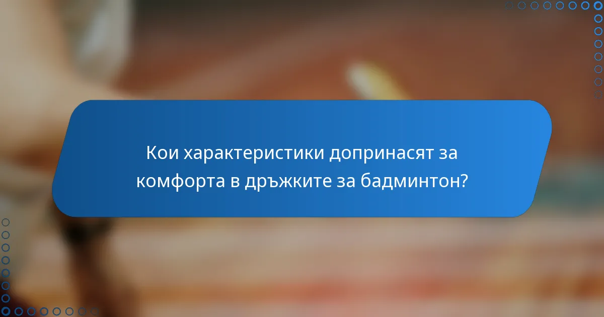 Кои характеристики допринасят за комфорта в дръжките за бадминтон?