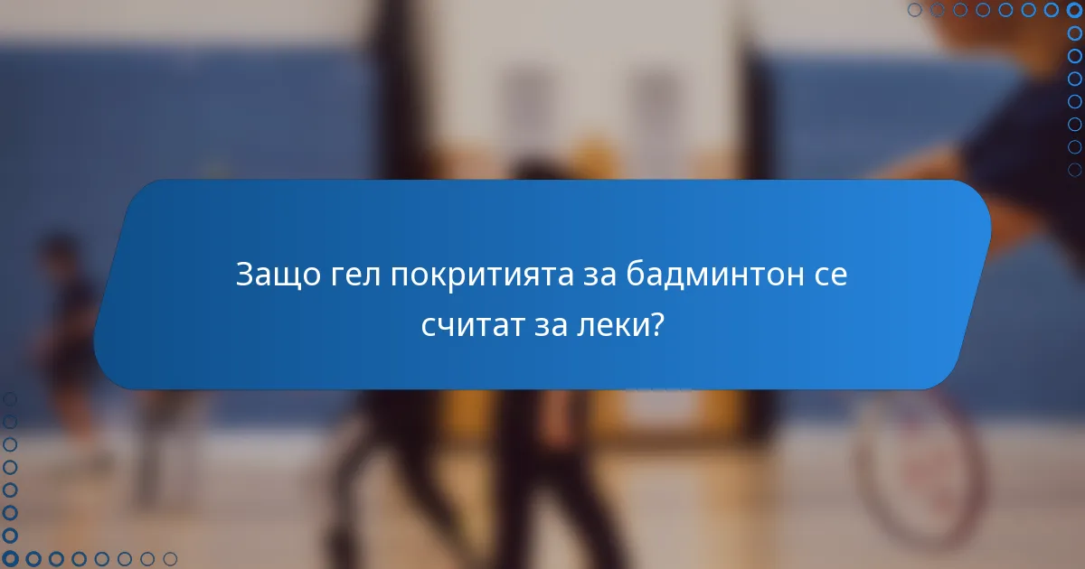 Защо гел покритията за бадминтон се считат за леки?